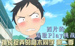 Download Video: 【擅长捉弄的高木同学 第二季】西片的羞耻Play挑战