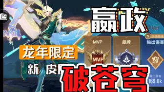 Download Video: [AOV]嬴政龙年限定皮肤