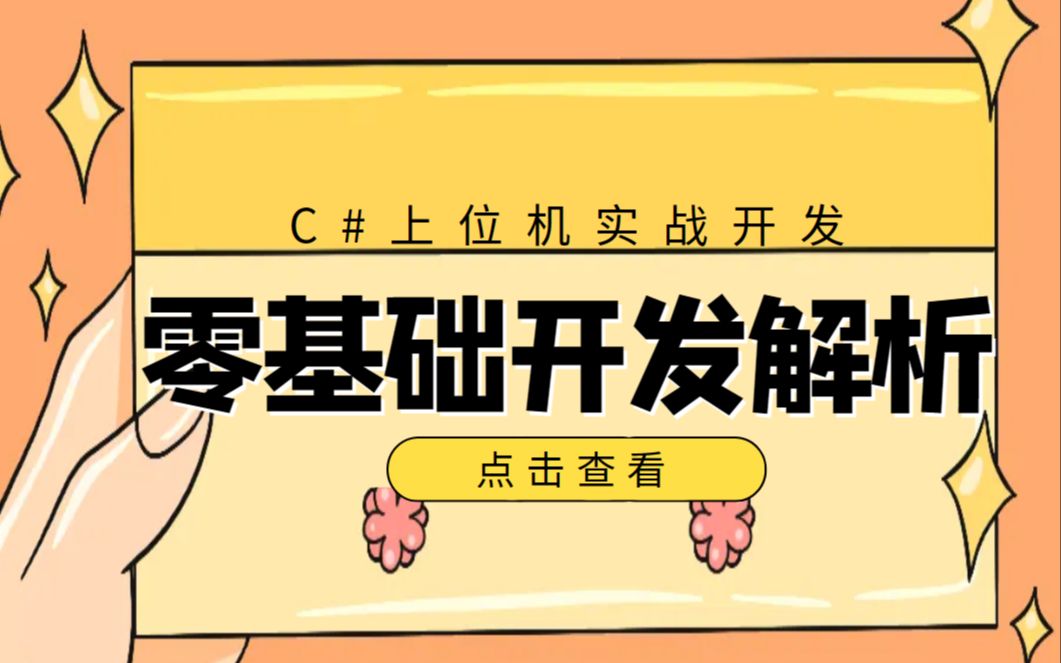 零基础C#上位机应用开发实战 | B站最详细小白开发入门 | 2022最新录制合集(控件/对象/数据/.NET/移动端)B0802哔哩哔哩bilibili