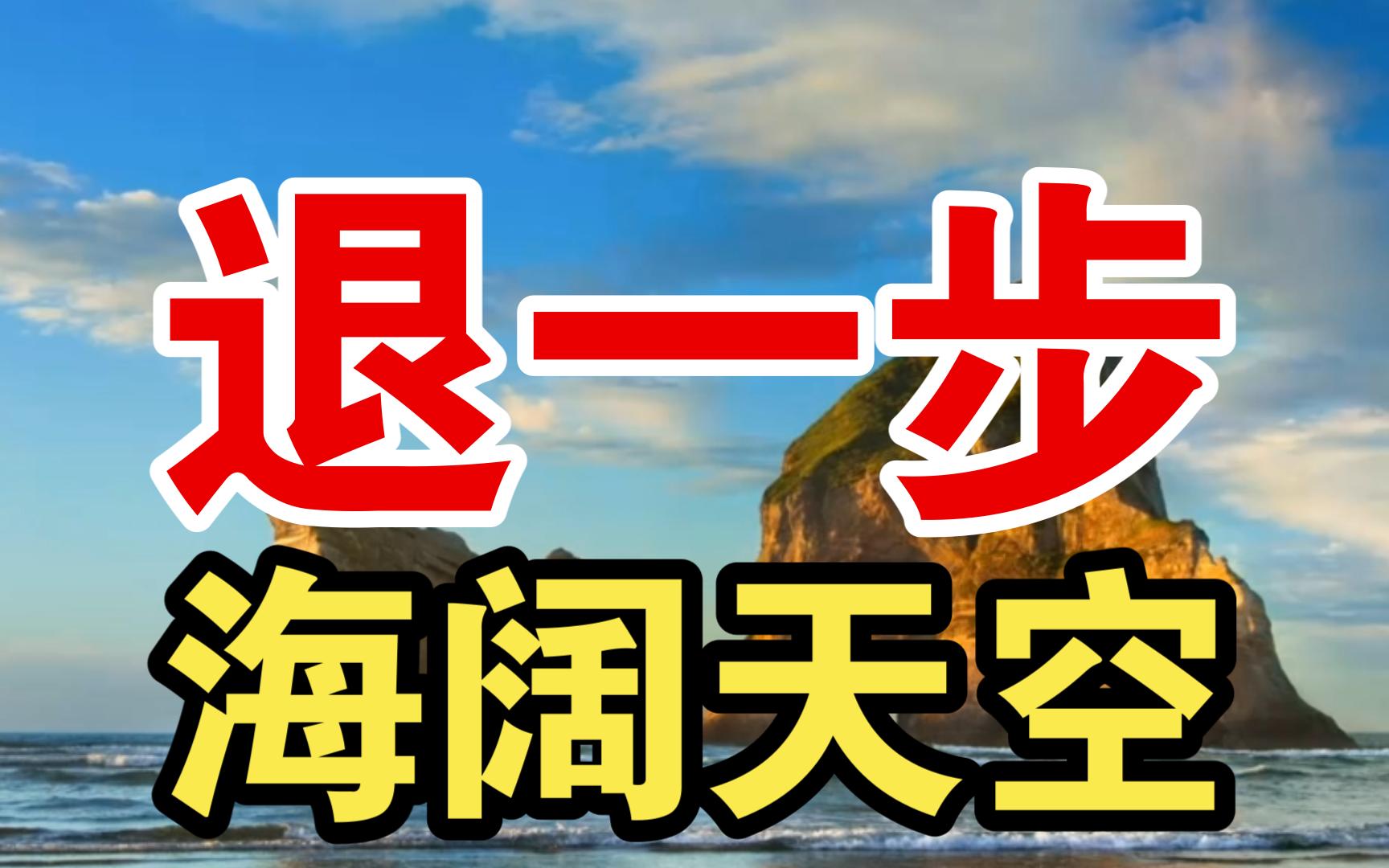 【adou】退一步海阔天空