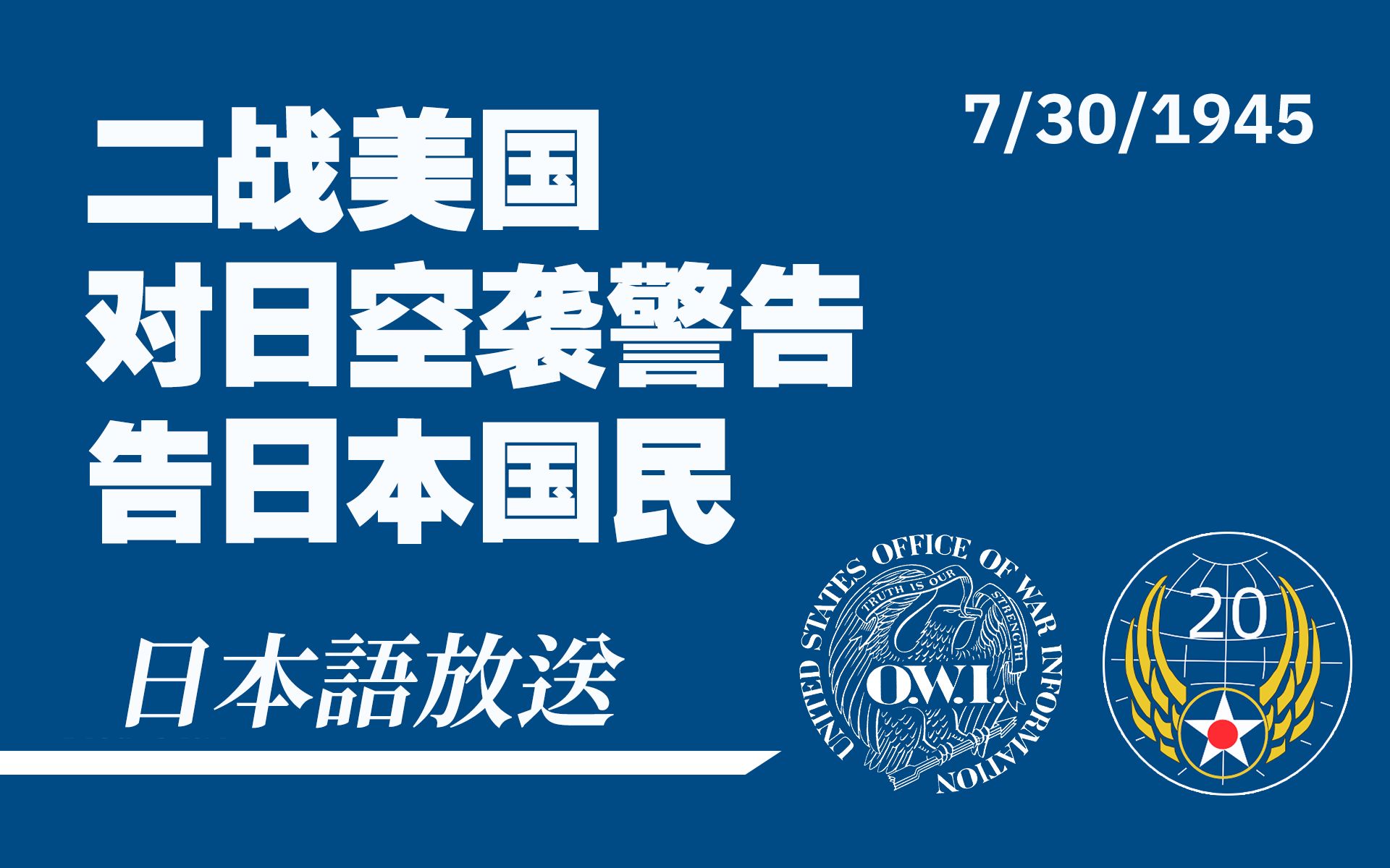 [图]【中日英字幕】1945年美对日空袭警告（广播）