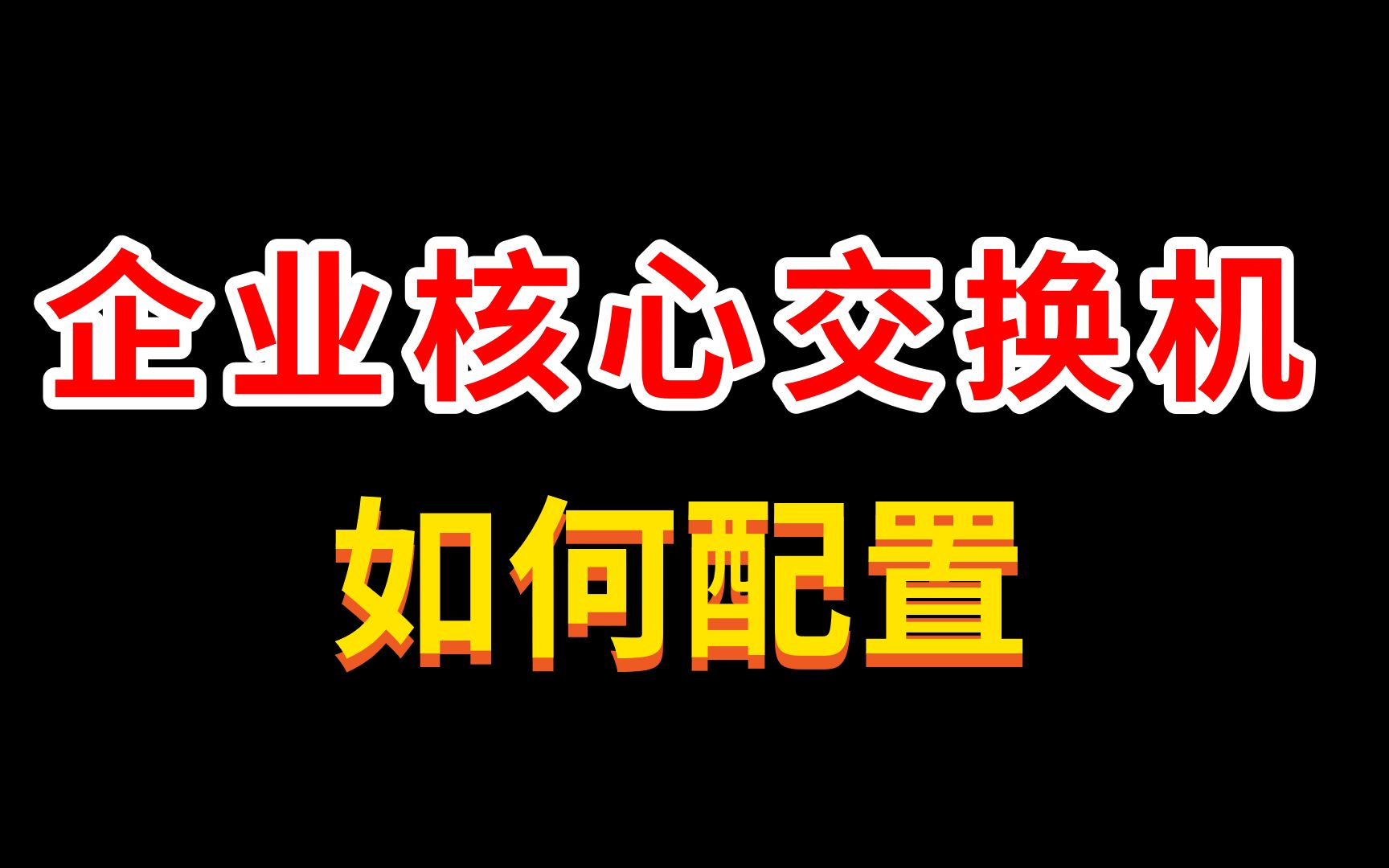 网工小知识:企业网络核心交换机都是这么配置的哔哩哔哩bilibili