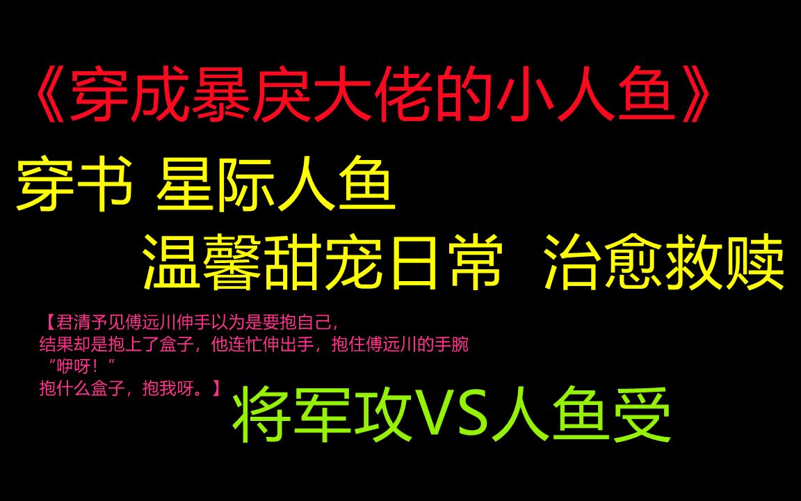 【推文】原耽人鱼穿书 看过来看过来 超温馨甜宠日常 治愈救赎 人鱼主受哔哩哔哩bilibili