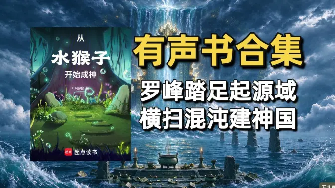 《从水猴子开始成神》有声书合集（作者：甲壳蚁）