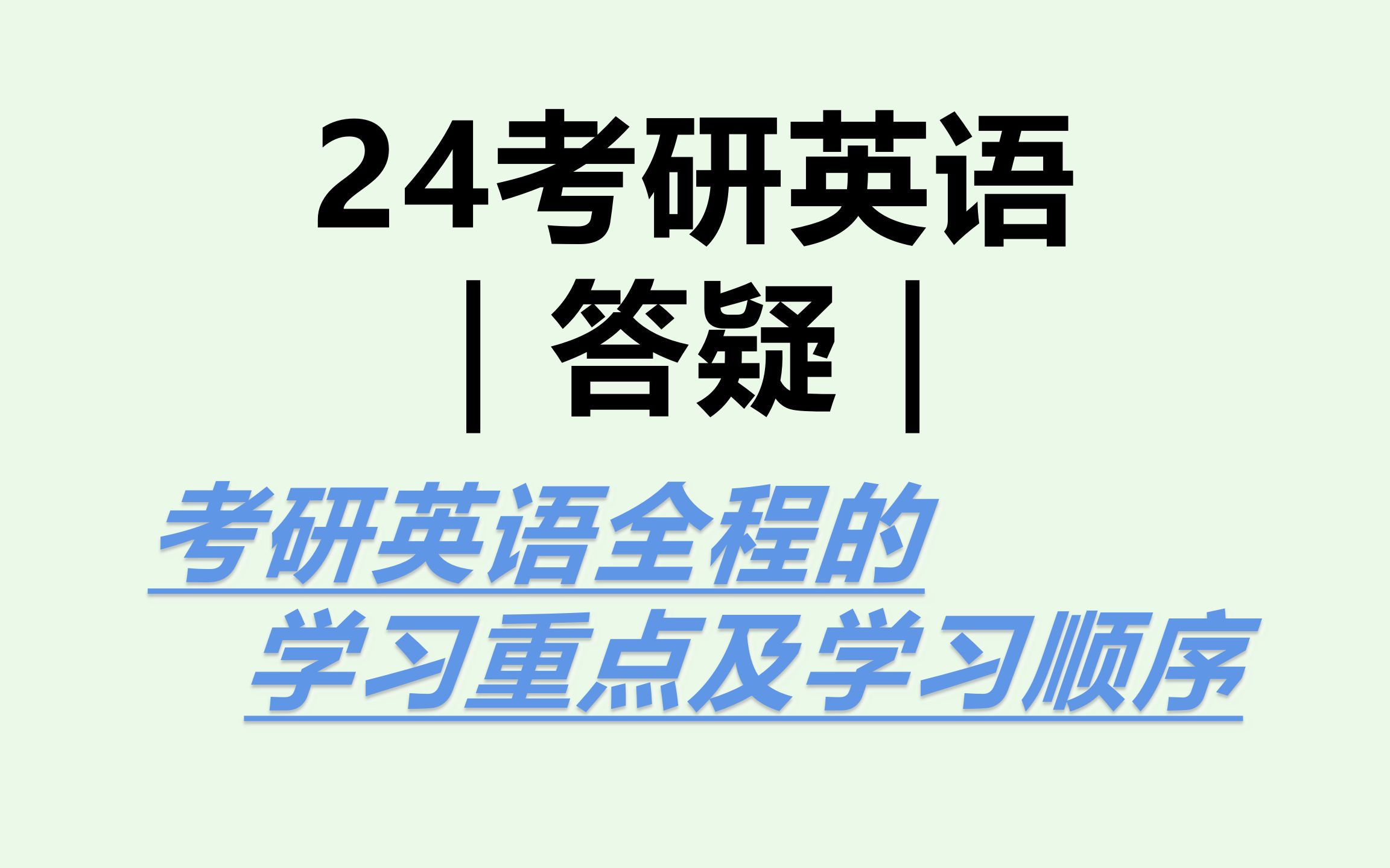 24考研英语|学习资料的购买及使用攻略哔哩哔哩bilibili