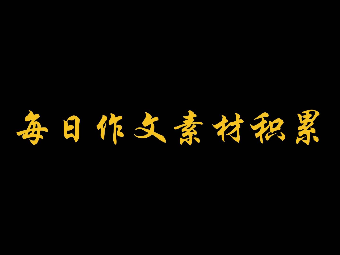 [图]往者不可谏，来者犹可追。——《论语·微子》