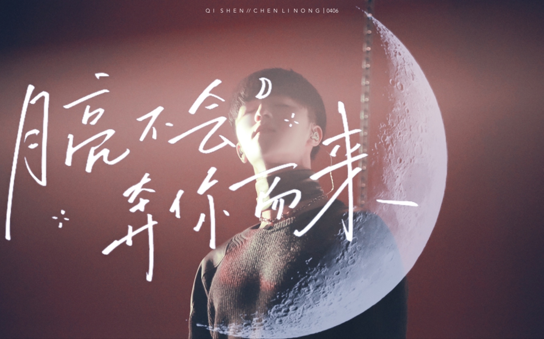 【陈立农|出道三周年贺】月亮不会奔你而来 神爱世人遥远温柔 |混剪