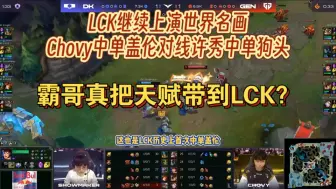 Download Video: LCK继续上演世界名画，Chovy中单盖伦对线许秀中单狗头，霸哥真把天赋带到LCK？