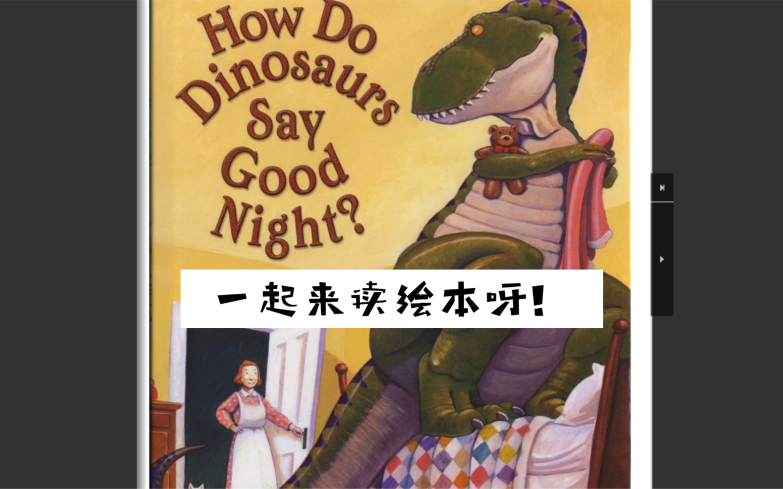 [图]How Do Dinosaurs Say Good Night？（中文字幕）睡前故事，小恐龙如何说晚安呢？