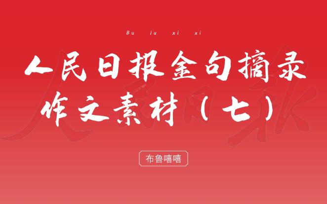 人民日报金句摘录(七)| 最新作文主题、申论素材哔哩哔哩bilibili