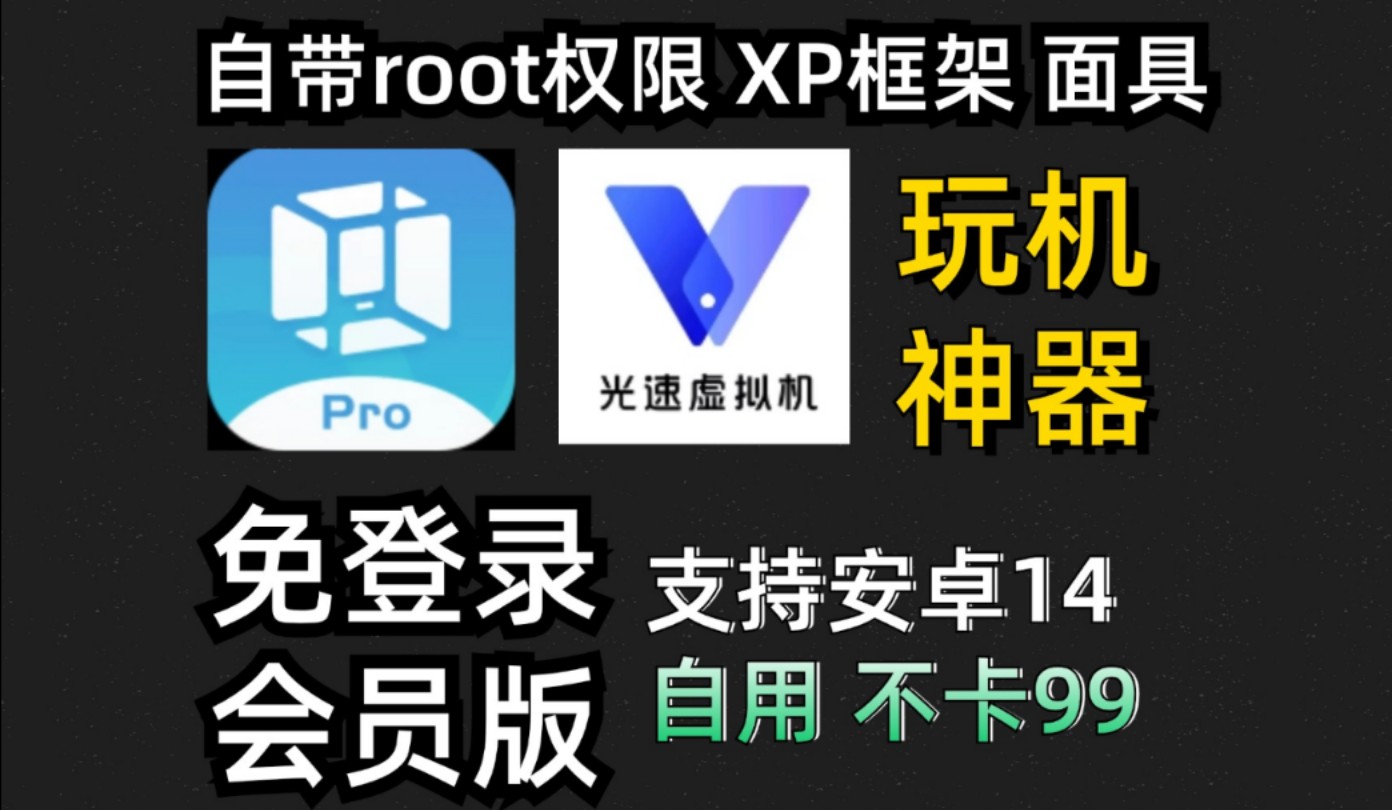 [图]【2款虚拟机推荐】Vmos Pro最新，支持安卓14，功能齐全，自带Root环境、Xposed等模块、谷歌全家桶！总共4款，全部好用！