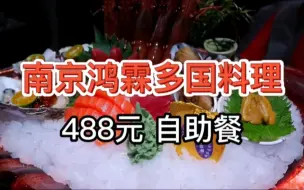 Tải video: 【南京鸿霖多国音乐料理自助餐】488元