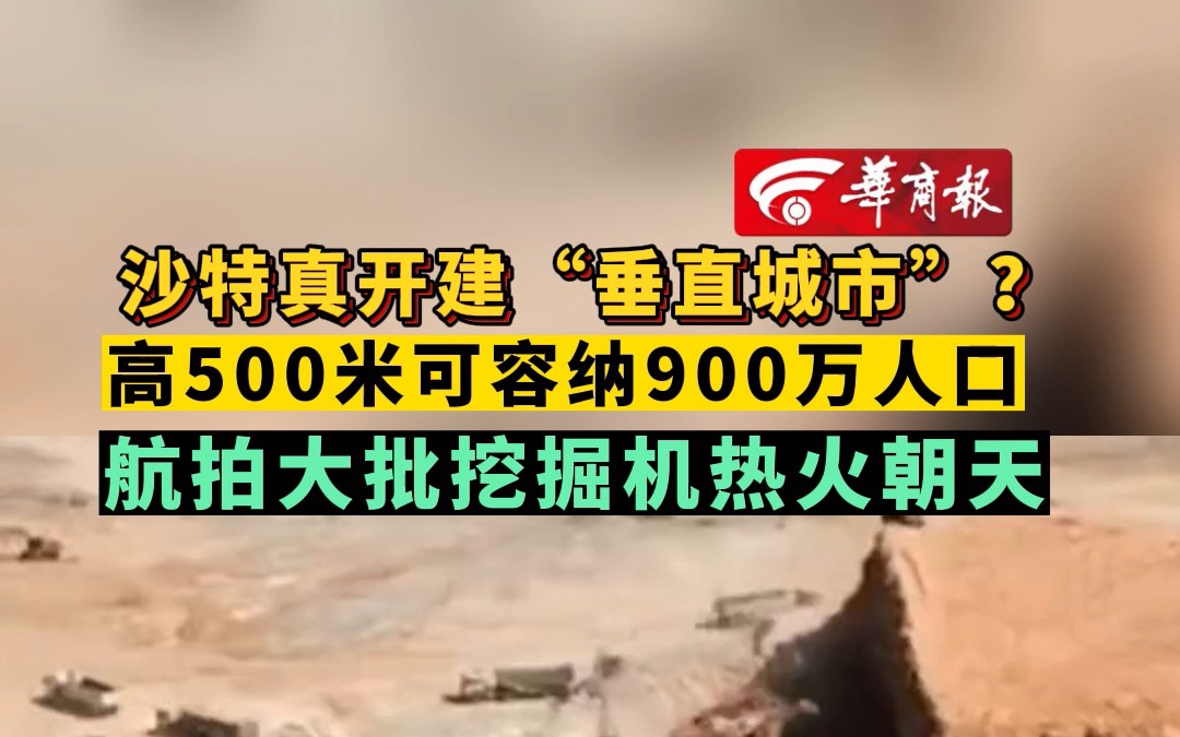 沙特真开建“垂直城市”?高500米可容纳900万人口 航拍大批挖掘机热火朝天哔哩哔哩bilibili