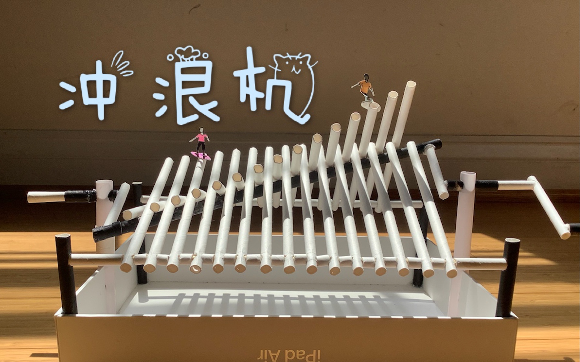脑洞成真|“造浪机”没浪起来?那改成“冲浪机”好了!_哔哩哔哩_bilibili