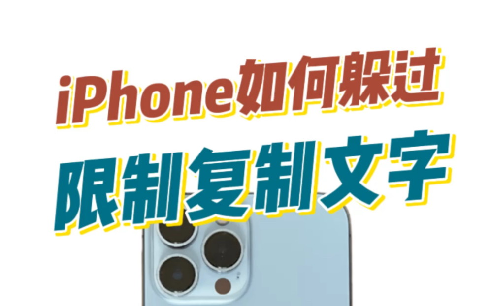 iPhone绕过限制,任意复制网页文字!哔哩哔哩bilibili