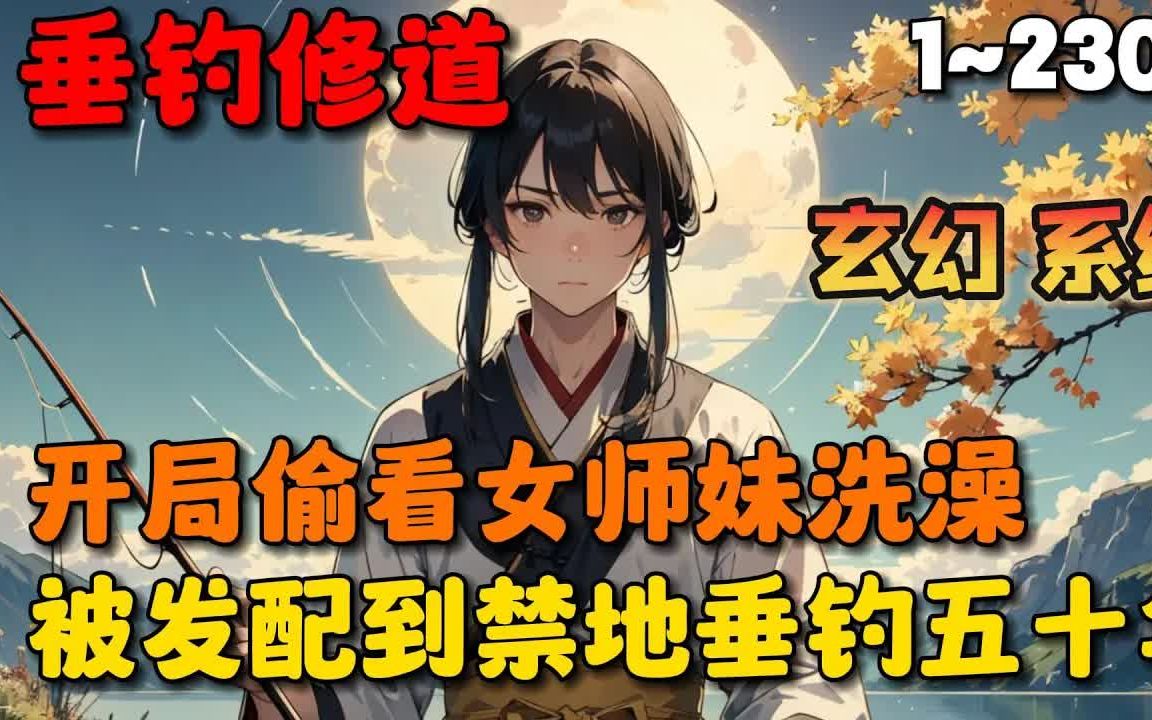 [图]🔥【首播】《禁地垂钓五十年，圣女跪求我出山》💥1-230章节：秋无际穿越到玄天道宗，成为一名体修弟子，却被圣女污蔑而剥去亲传弟子的名额，发配到禁地看守陵墓…