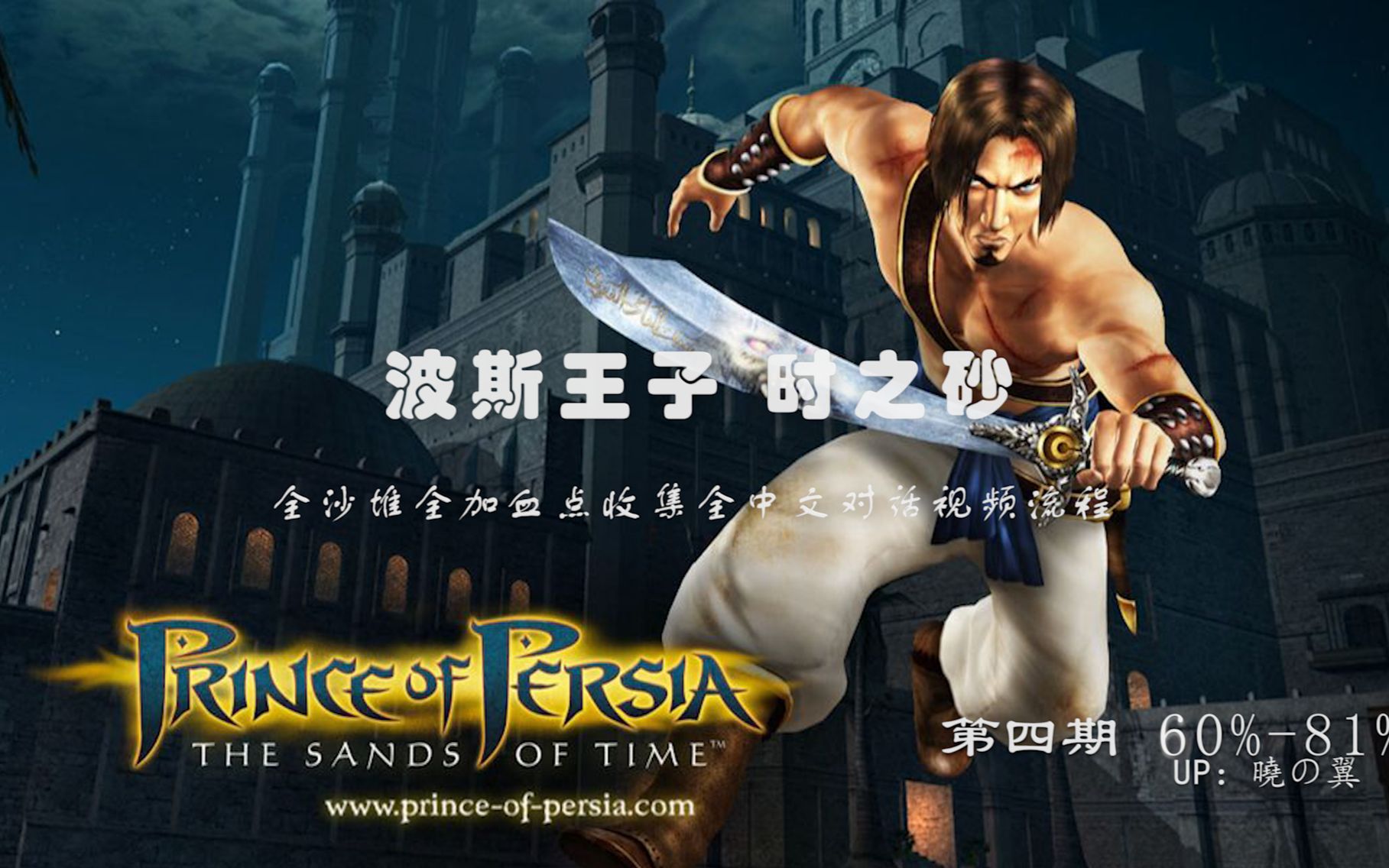 【波斯王子 时之砂】全沙堆全加血点收集全对话中文字幕视频流程 第四