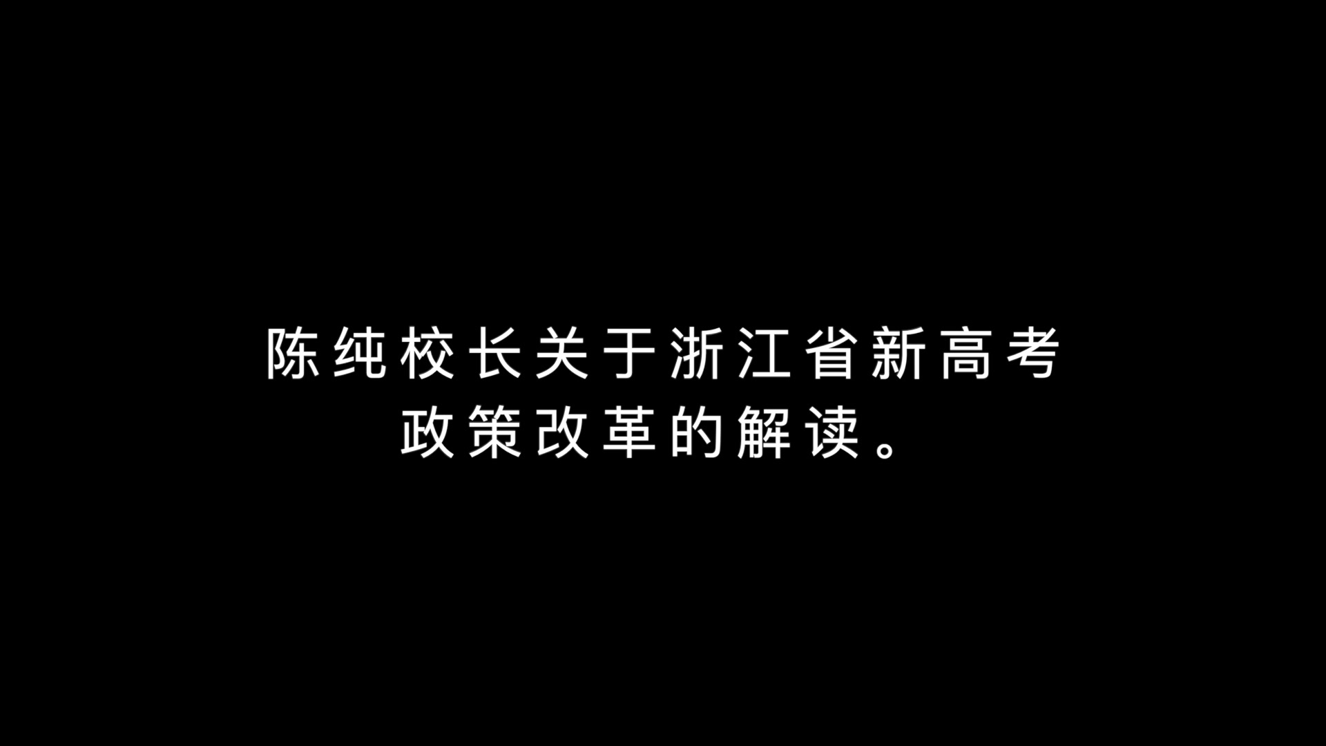 「纯画室」陈纯校长关于高考政策改革的解读哔哩哔哩bilibili