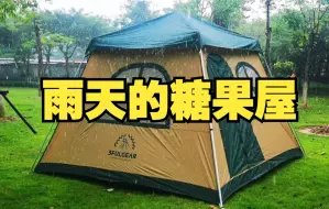 Скачать видео: 三峰出-糖果屋帐篷 防水防雨效果如何？