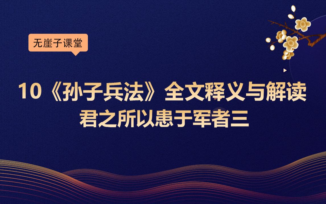 [图]10《孙子兵法》全文释义与解读：君之所以患于军者三