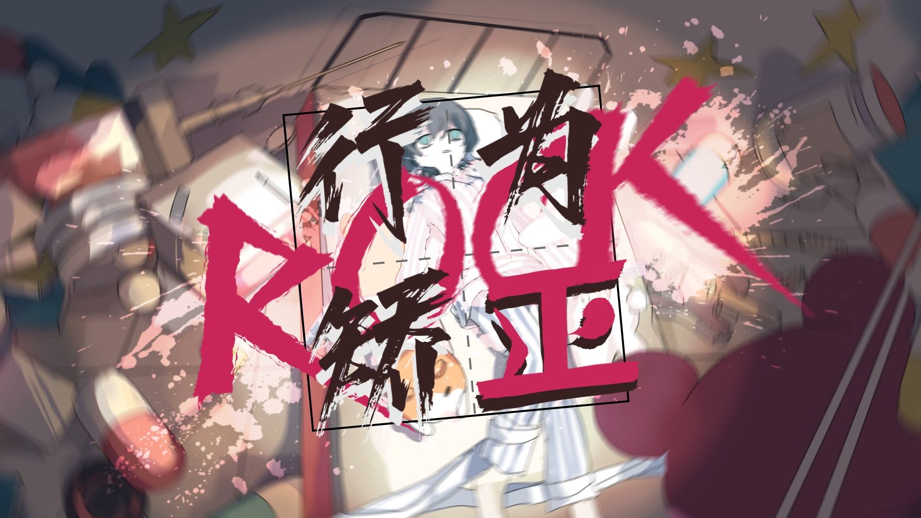 【洛天依原创摇滚】行为矫正ROCK!!!哔哩哔哩bilibili