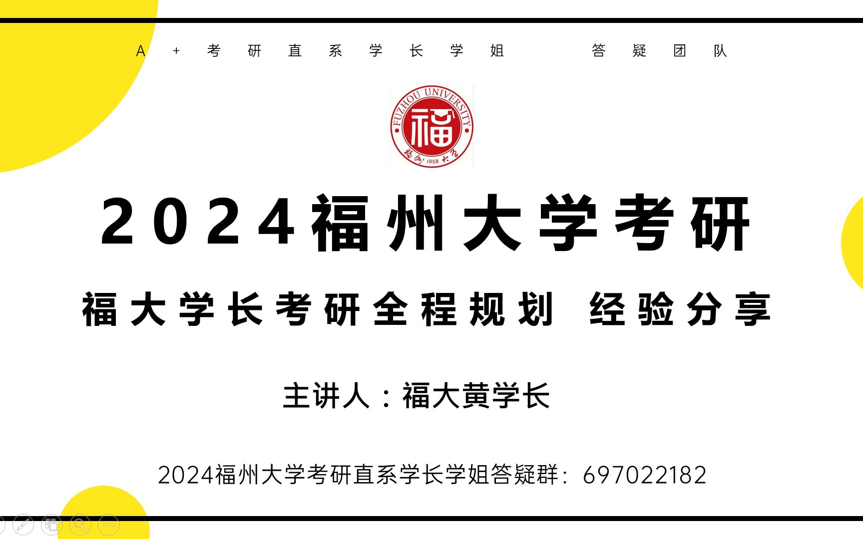 2024福州大学考研福大考研直系学长全程规划答疑分享 考研初试讲座(上)哔哩哔哩bilibili