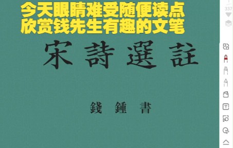 20221130钱钟书《宋诗选注》序言(今天眼睛难受随便读点,欣赏钱先生有趣的文笔)哔哩哔哩bilibili