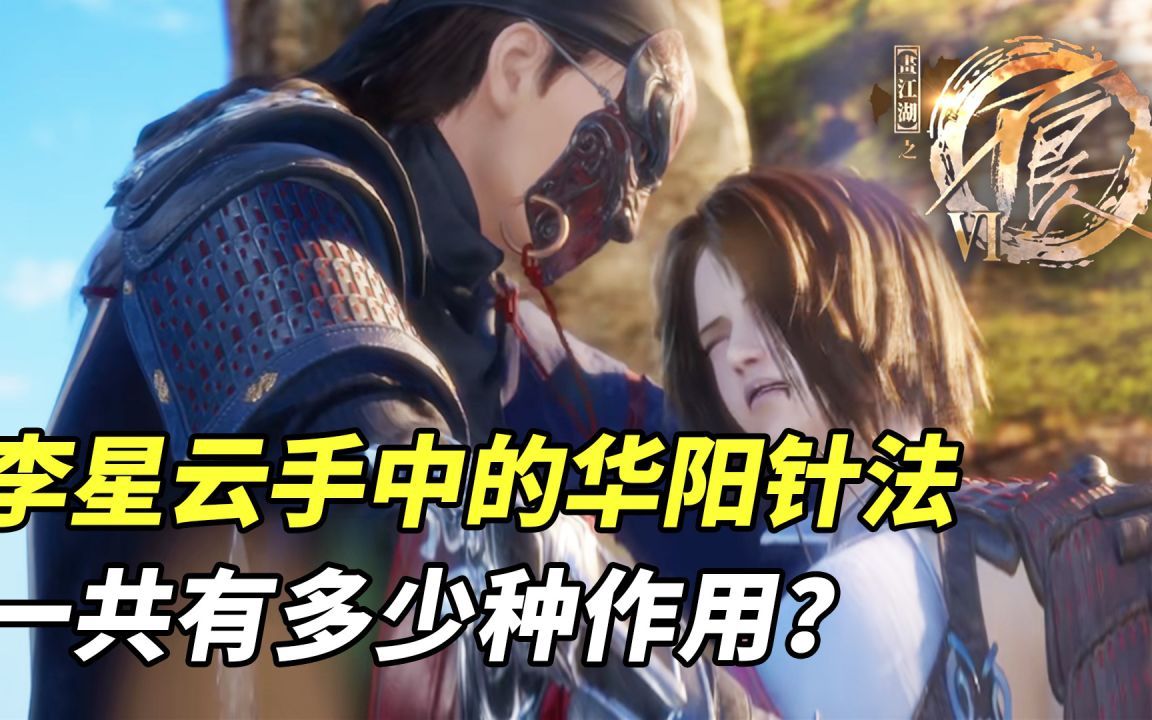 不良人第6季:李星云手中的华阳针法,一共有多少种作用?哔哩哔哩bilibili