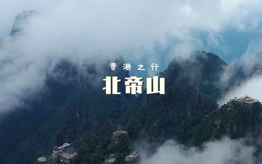 [图]北帝山 - “秀水灵山隐剑踪，不闻江湖铸青峰”