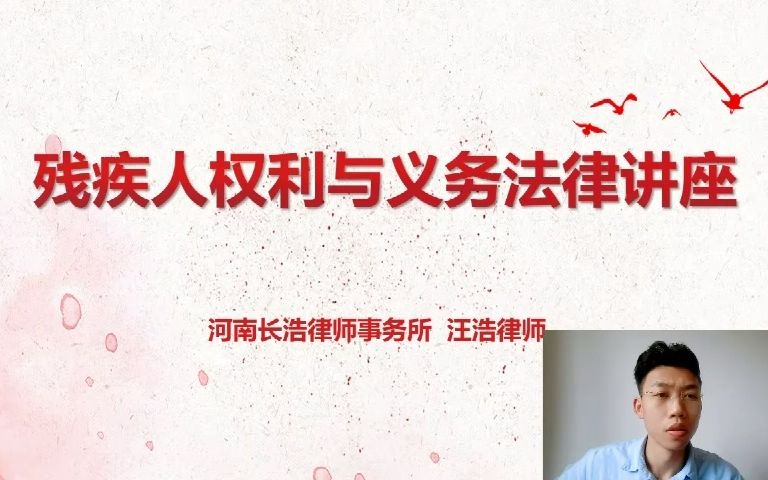 [图]残疾人权利与义务法律讲座 汪浩律师