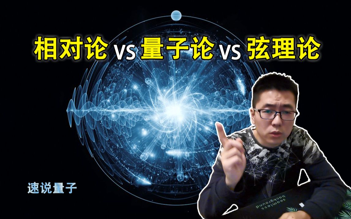 【速说量子】相对论VS量子论VS弦理论哔哩哔哩bilibili