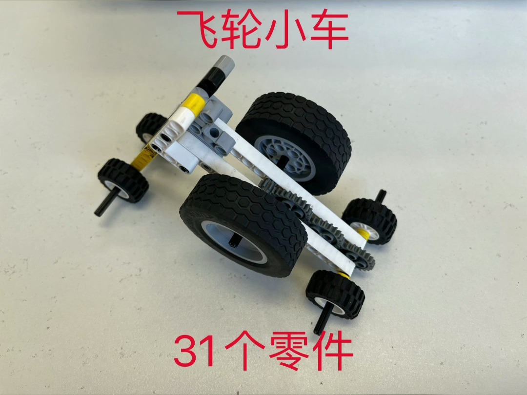 飞轮小车 31
