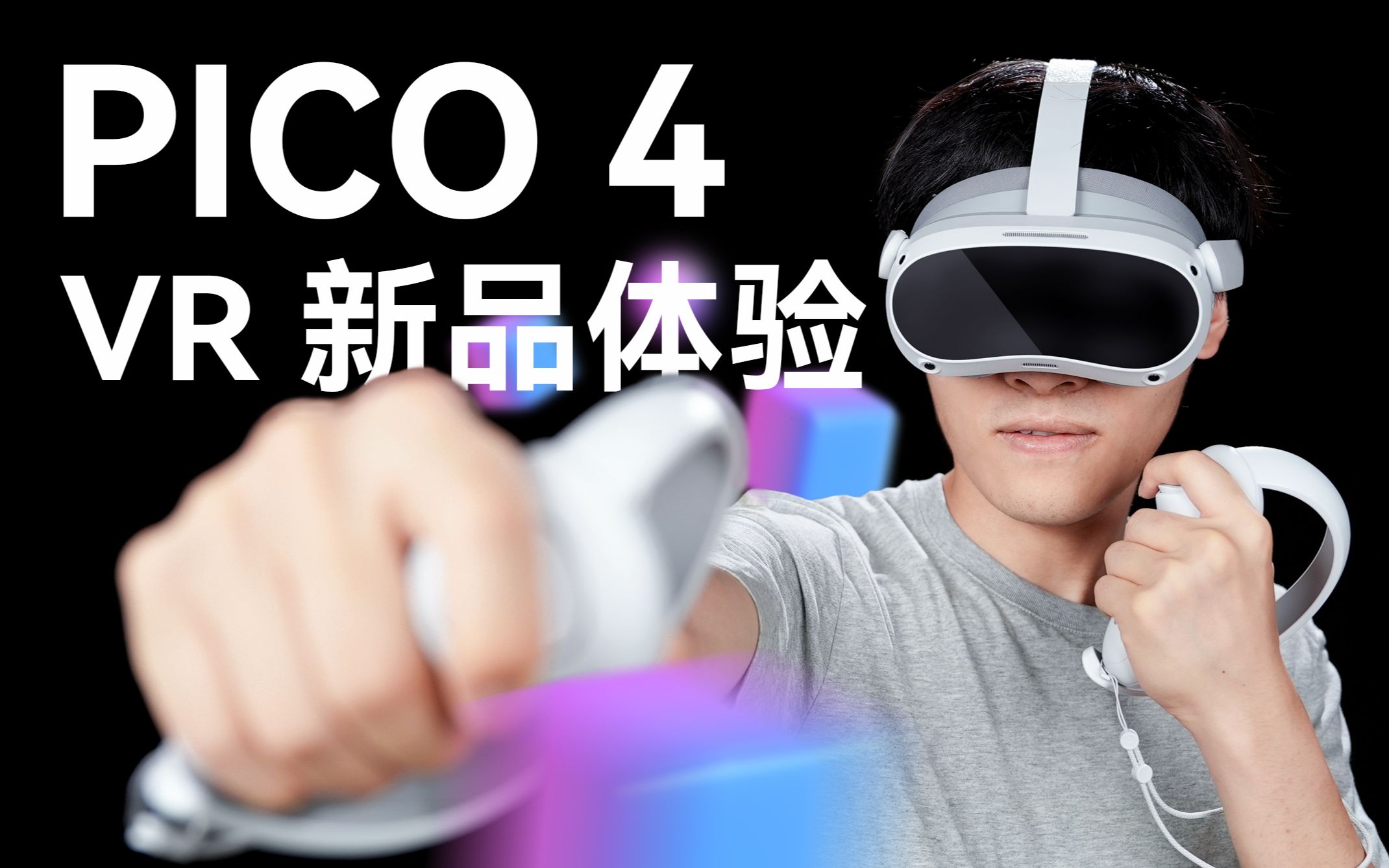 [图]2022年，VR头显可以买了吗？「PICO 4体验」