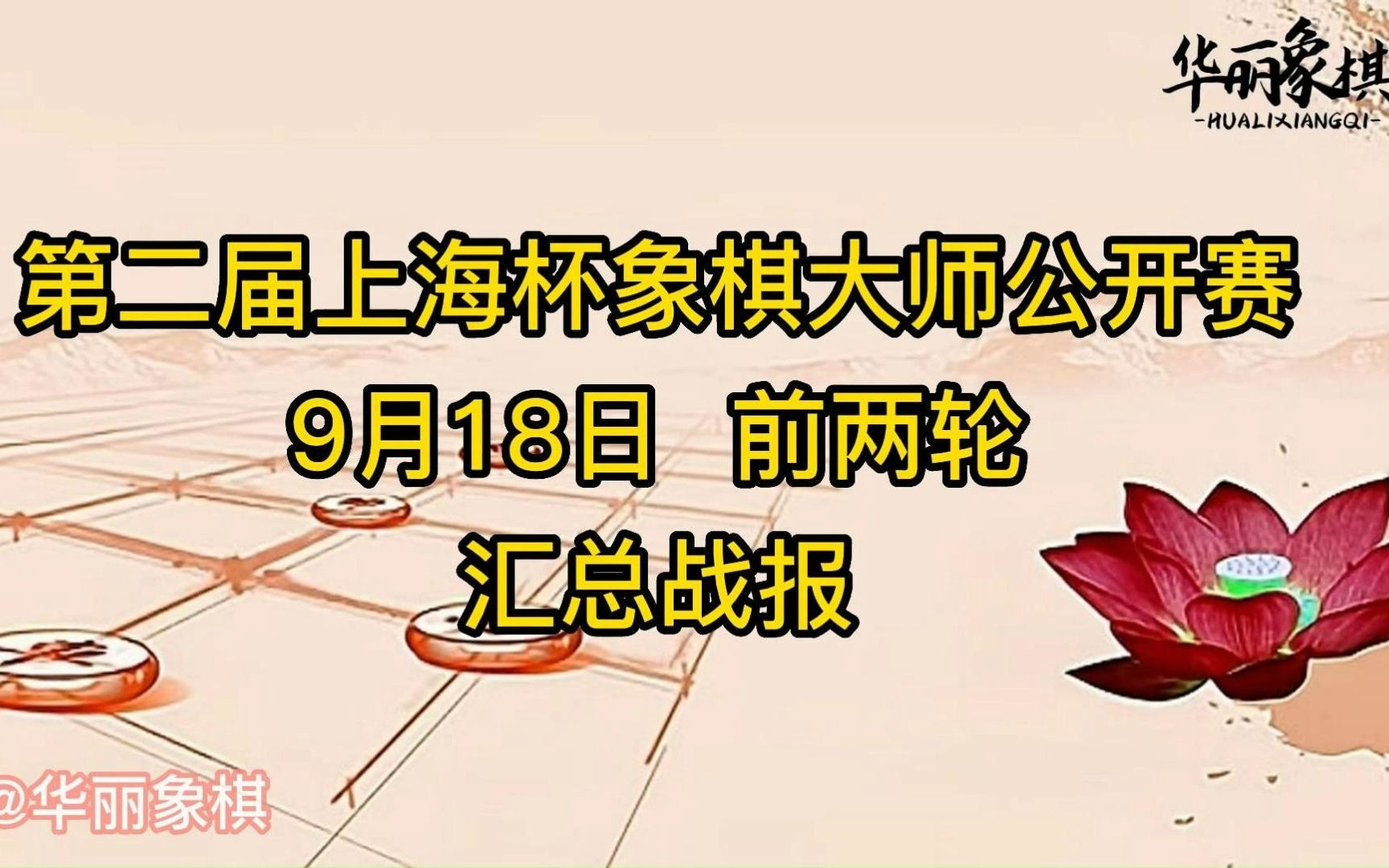 第二届上海杯象棋大师公开赛,9月18日,第一阶段,前两轮比赛汇总战报.