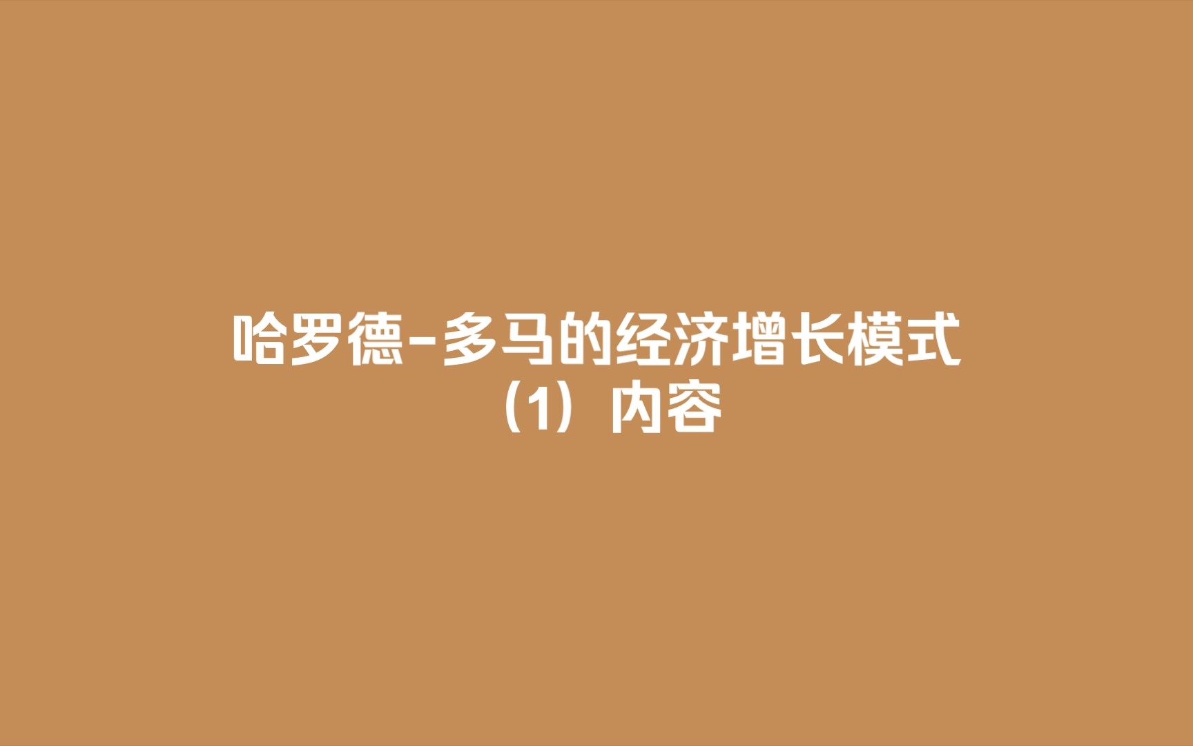 哈罗德多马的经济增长模式(1)内容哔哩哔哩bilibili