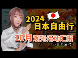 Download Video: 2024日本旅游-东京自由行10月观光活动汇报  ▍东京铁塔、晴空塔咒术回战、德国啤酒节、上野莎莎舞、东京夜市、涩谷万圣节、枫叶前线  ▍Japan trave