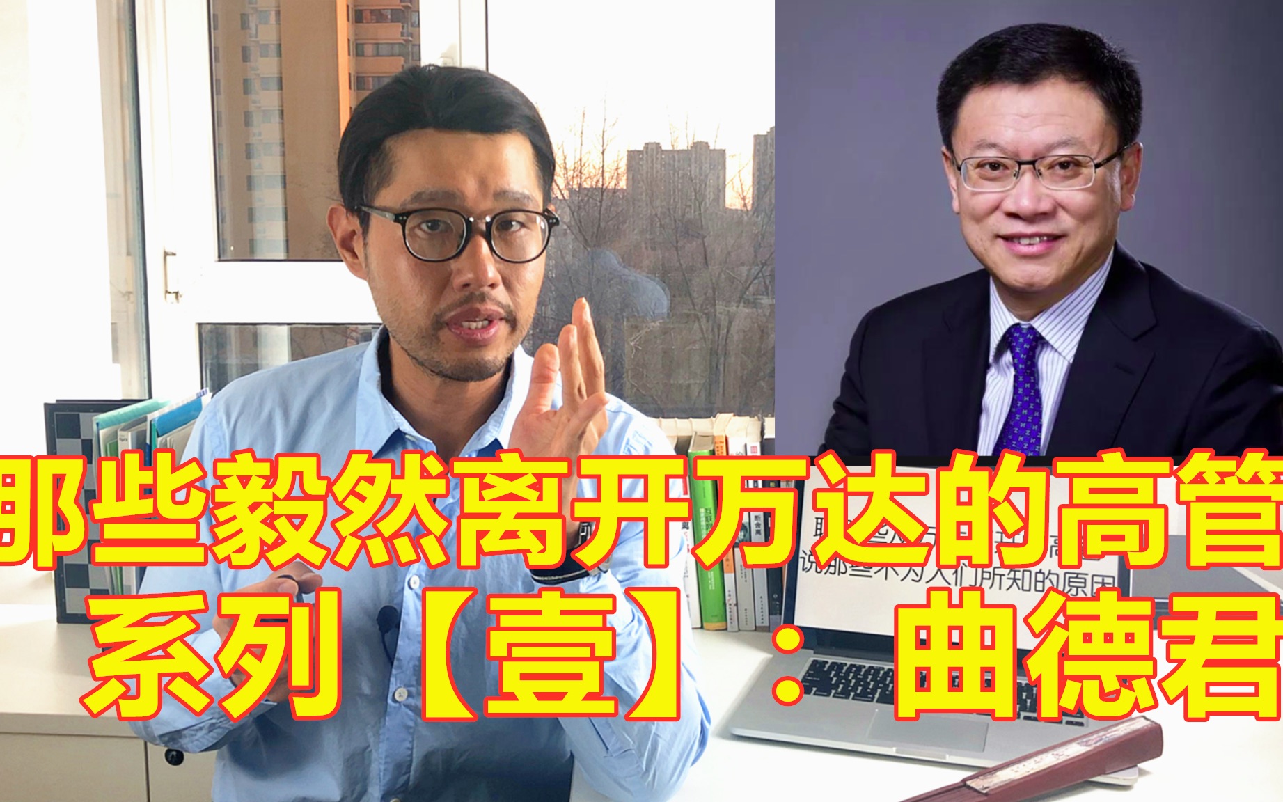 (2020)【万达系列005】为何他们会毅然从万达离开??|那些毅然从万达离开的高管系列【壹】曲德君哔哩哔哩bilibili