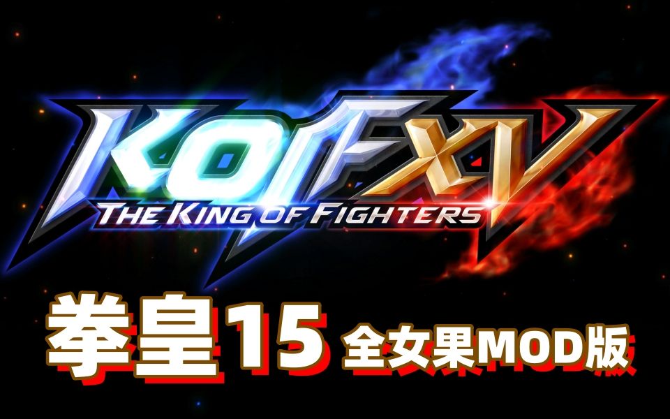 【KOF/拳皇15】女果MOD版 游戏和MOD整合分享单机游戏热门视频