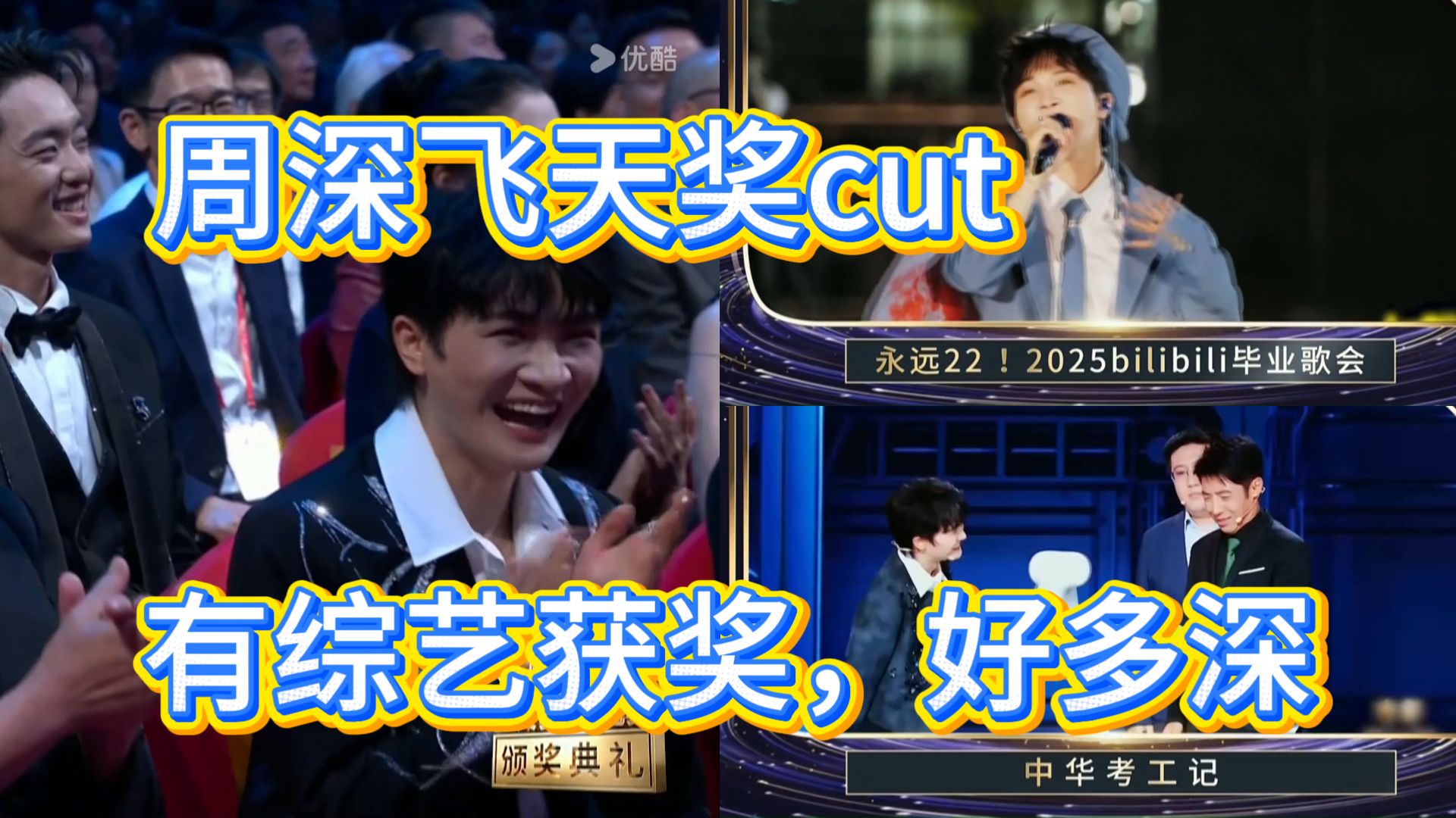 【周深cut】直播镜头里的周深台下片段，无处不在的周深，《中华考工记》获优秀电视综艺节目