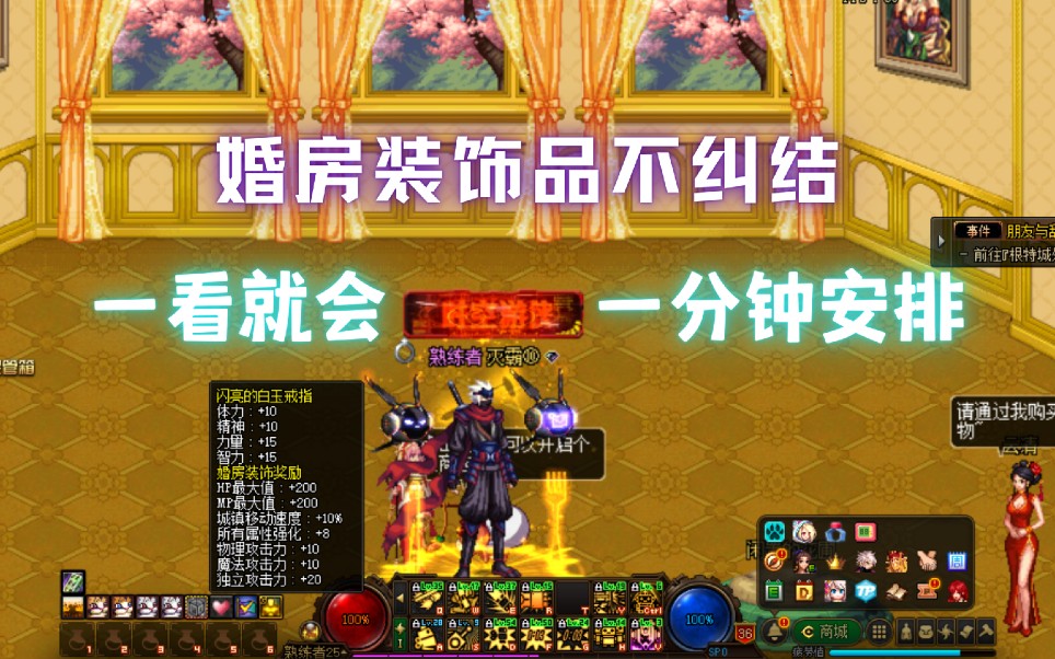 dnf婚房属性不纠结,装饰一分钟简单高效安排上