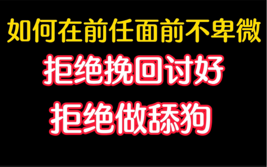 [图]卑微低位如何挽回，低位如何复合挽回前任，如何逆风翻盘。一个视频教给你。