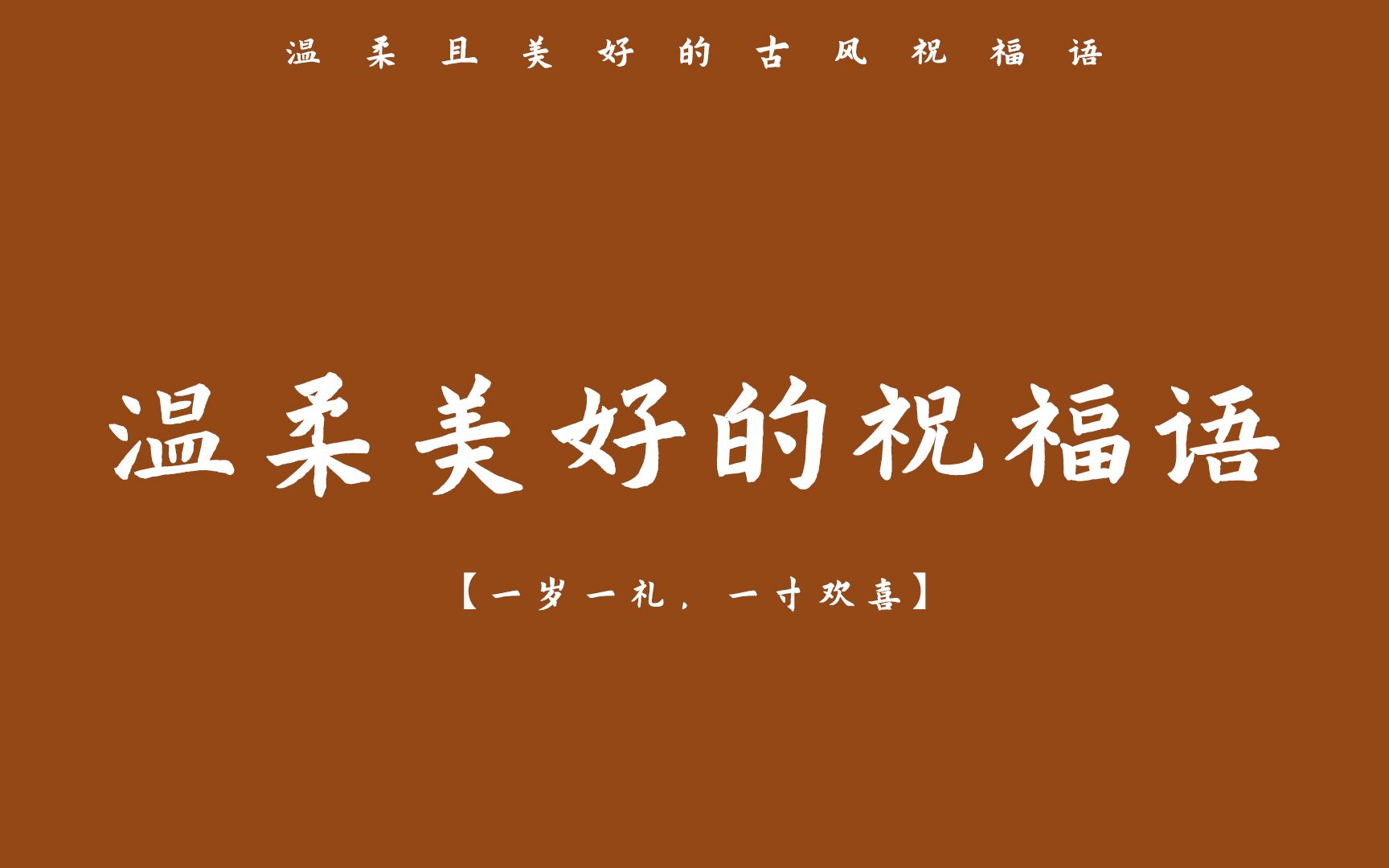 “一岁一礼,一寸欢喜”| 那些温柔且美好的古风祝福语哔哩哔哩bilibili