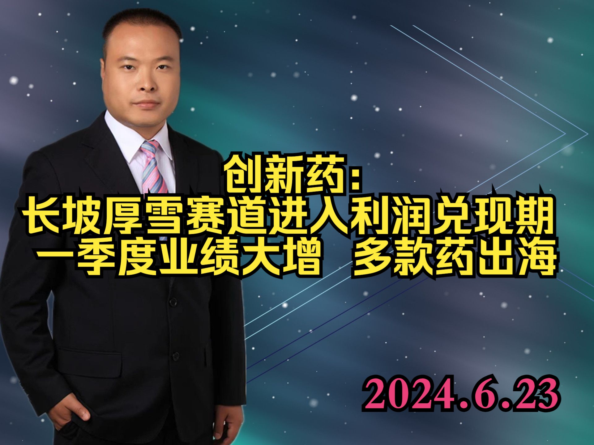 创新药: 长坡厚雪赛道进入利润兑现期 一季度业绩大增 多款药出海哔哩哔哩bilibili