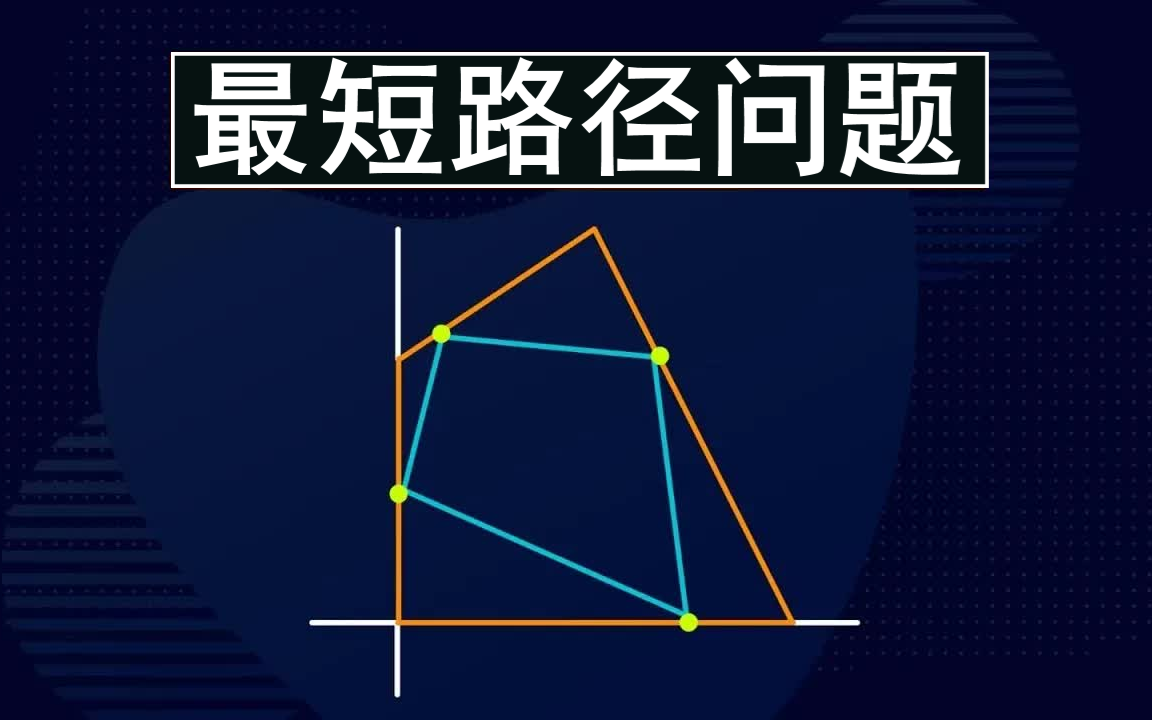 这样的最短路径,你会吗?哔哩哔哩bilibili