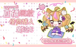 下载视频: 【直播回放】怪物猎人|你就是黄金奖杯！|20230509-1