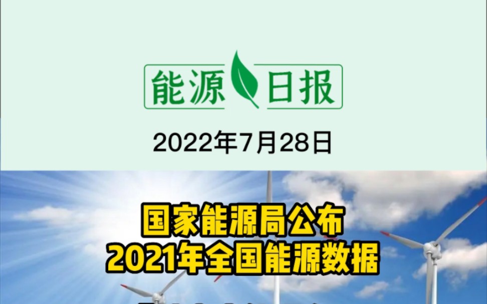 [图]7月28日能源要闻：国家能源局公布2021年全国能源数据；《珠海市能源发展“十四五”规划》印发；中国电建国内最大光热光伏项目开工 #光伏项目 #抽水蓄能