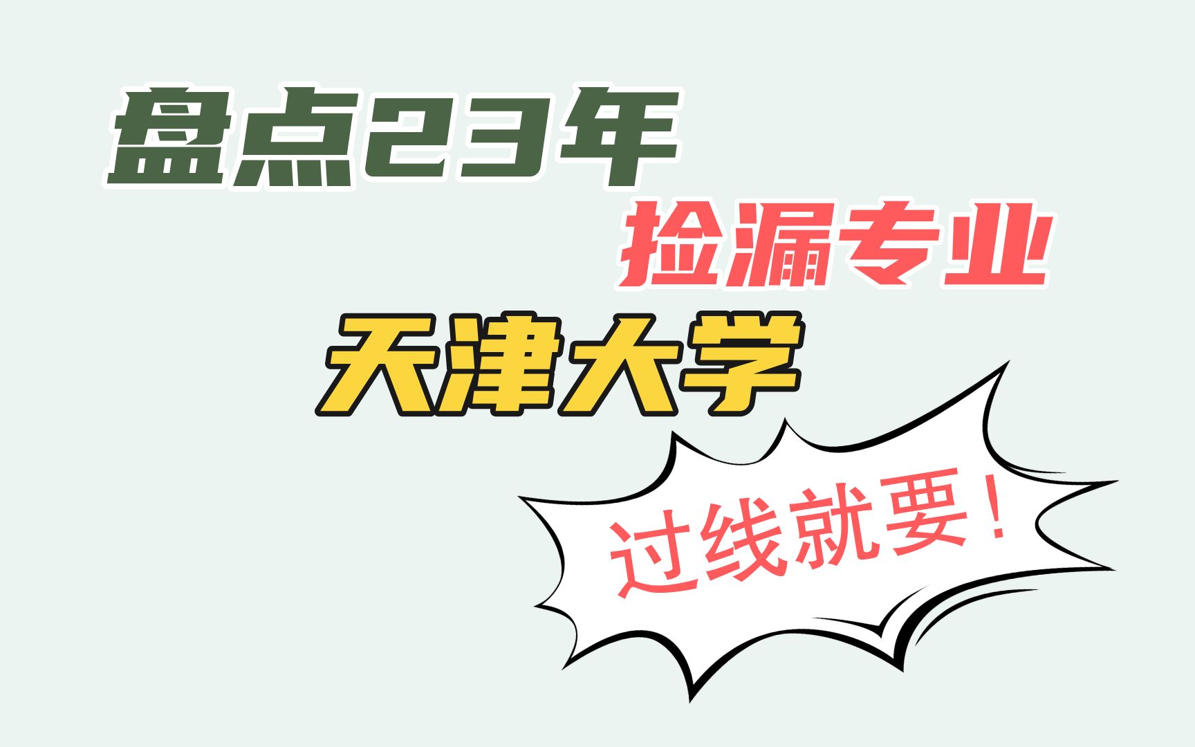 盘点23年捡漏专业 | 985院校天津大学考研,过线就要!!!哔哩哔哩bilibili