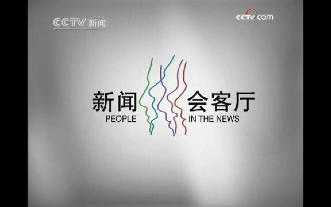 [图]【放送文化·BGM】原《新闻会客厅》20030501-20090731、CCTV4《中国新闻》栏目片尾曲（20020902-20090731）