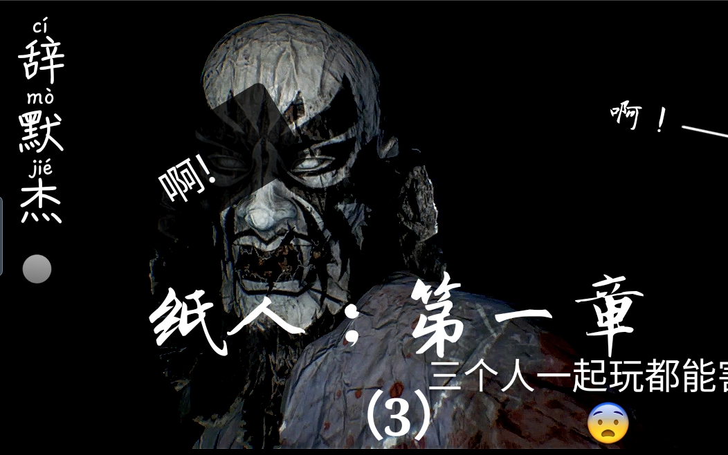 辞默杰纸人第一章3一个鬼吓到三个人