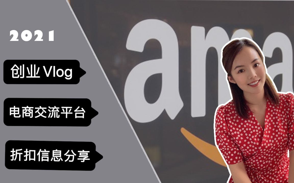 【2021创业+亚马逊FBA卖家】 Amazon Arbitrage 亚马逊套利 在家创业 网站折扣大分享 新人起航 愿与你同行哔哩哔哩bilibili